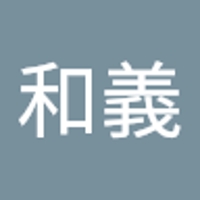黒木和義