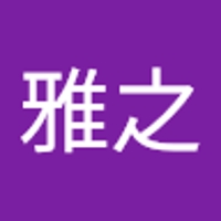 奥地雅之