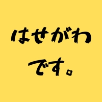 はせがわです。