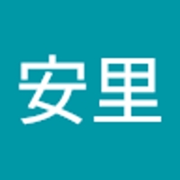後藤安里