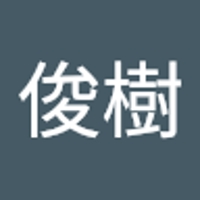 吾妻俊樹