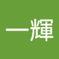 山中一輝
