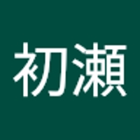 初瀬弘一郎