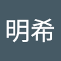 岡本明希