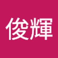 船橋俊輝