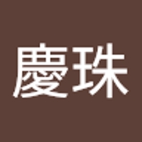 小島慶珠