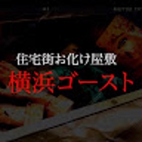 住宅街お化け屋敷横浜ゴースト