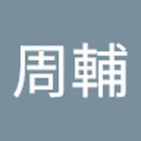 久保寺周輔