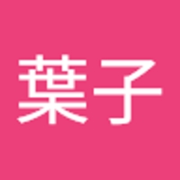 高橋葉子