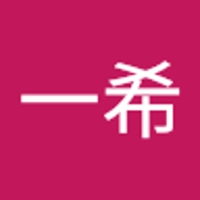 高橋一希