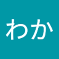 やすむらわか