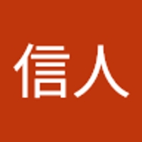 秋間信人