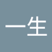森一生