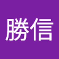 横道勝信
