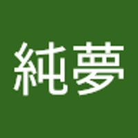 菅野純夢