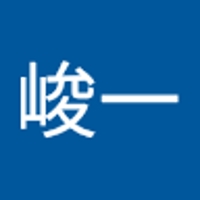 池田峻一