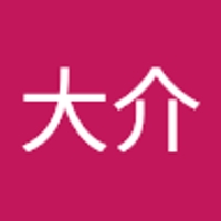 井上大介