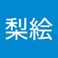 塩田梨絵