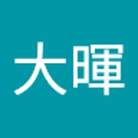 下平大暉