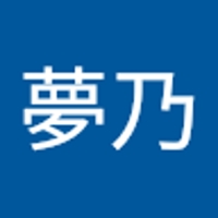 有田夢乃
