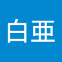 白亜