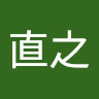 白石直之