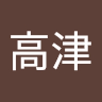 ゆき高津