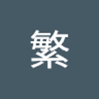舩戸繁