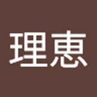 森下理恵