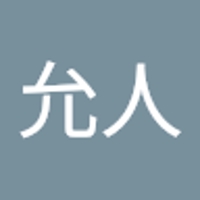 中川允人