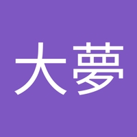 我妻大夢