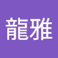 中園龍雅