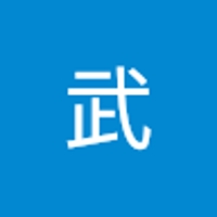 伊藤武