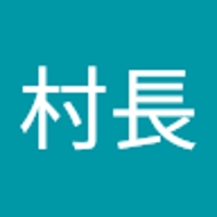 村長康太郎