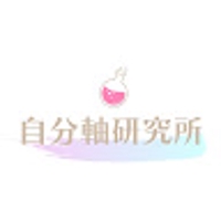 自分軸研究所
