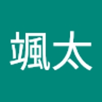 髙島颯太