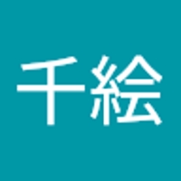 田中千絵