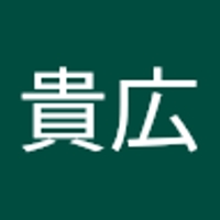 下重貴広