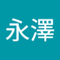 永澤沙永子