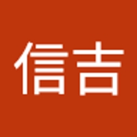 青本信吉