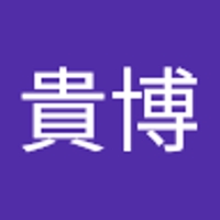鈴木貴博