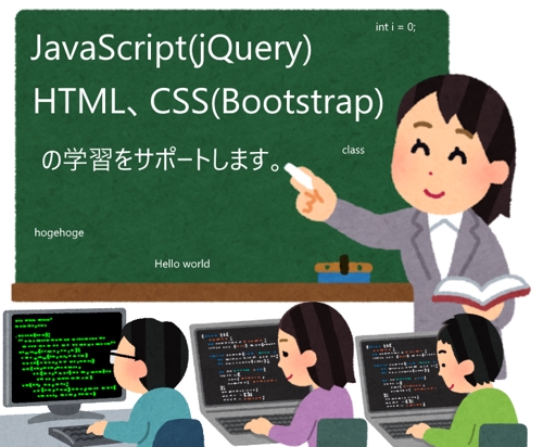 JavaScript(jQuery)、HTML、CSS(Bootstrap)の学習サポートします。