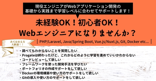 【未経験者・初心者OK】現役のエンジニアがあなたの成長を継続的にサポートします【PHP / Laravel, Java / Spring, Docker】
