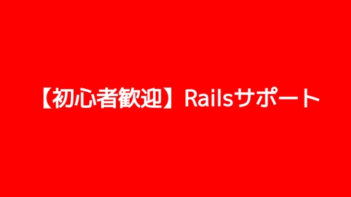 【未経験歓迎】Rails に関する質問ならお気軽にどうぞ-image1