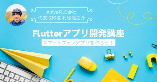 Flutterアプリ開発をメンタリングします！