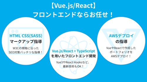 【Vue.js/React】フロントエンドならお任せ！