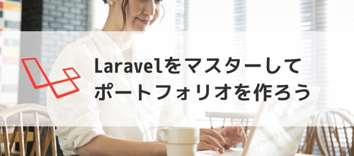 【未経験者向け】Laravelでのポートフォリオ作成をサポート
