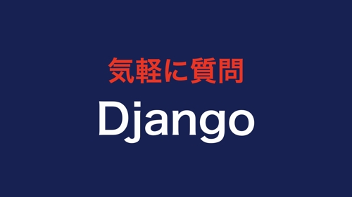 【未経験者歓迎】Djangoに関する質問お受けします-image1