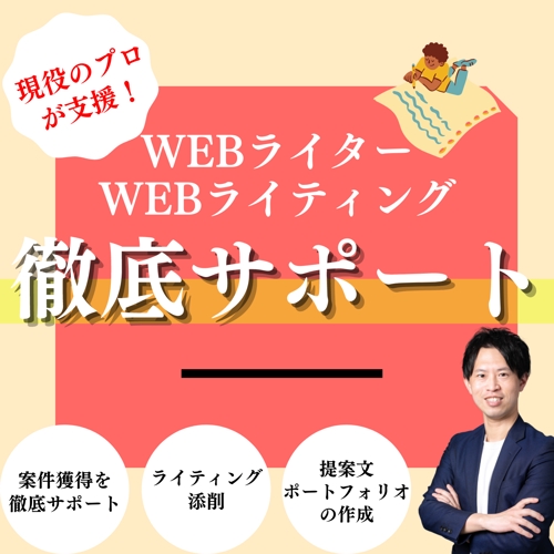 【プロが支援】水間式★WEBライター・WEBライティングサポートプラン