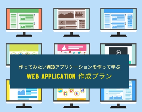 【好きなものを作って学ぶ🛠】現役Webエンジニアが伝える現場で使うWebアプリケーション開発-image1
